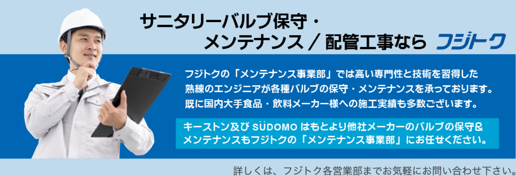 バルブ保守メンテナンスなら株式会社フジトク