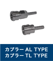 カプラーAL TYPE カプラーTL TYPE